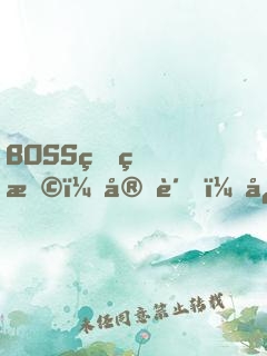 BOSS狠狠撩：宝贝，快投降！